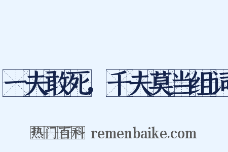 一夫敢死，千夫莫当组词是什么意思的图片